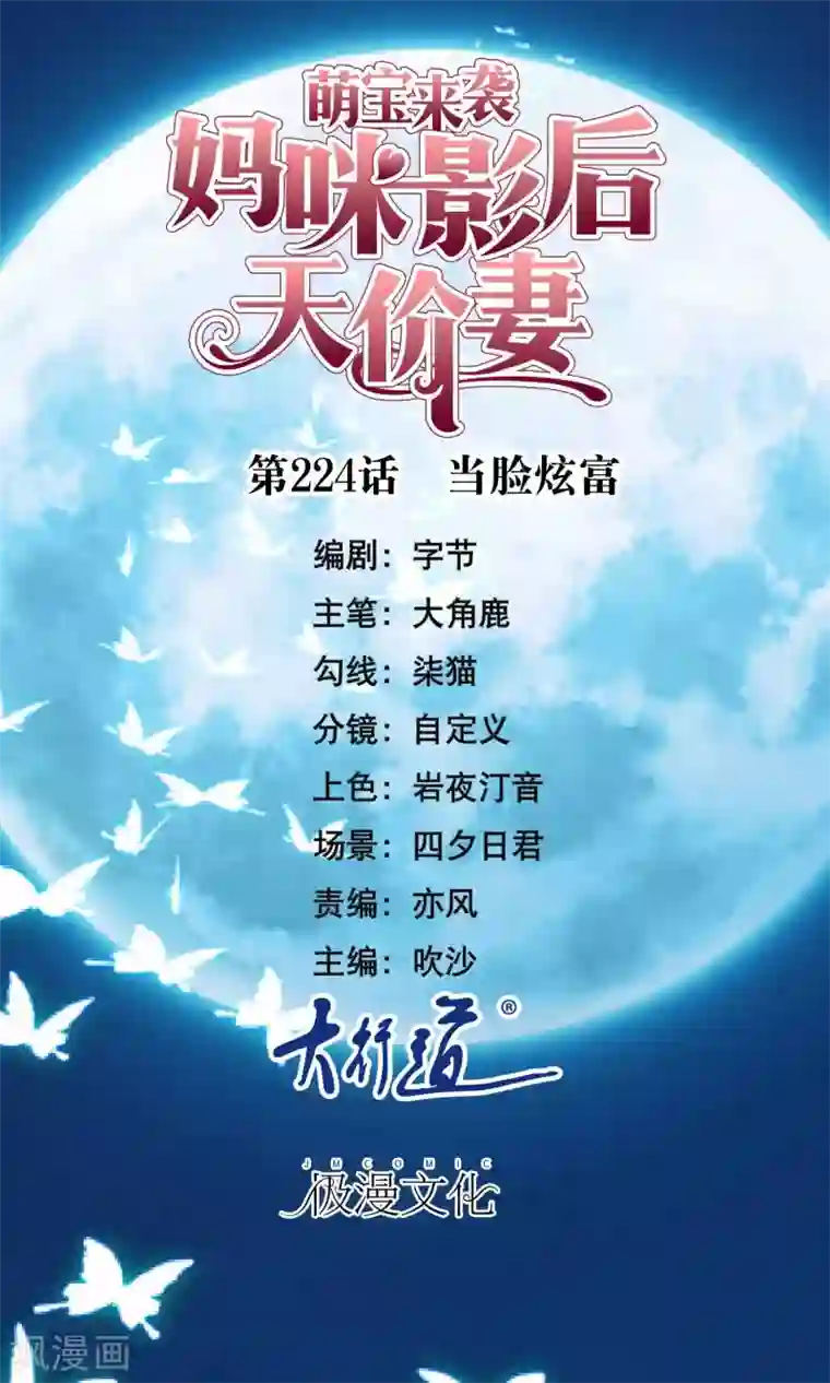 萌宝来袭：妈咪影后天价妻第224话 当脸炫富