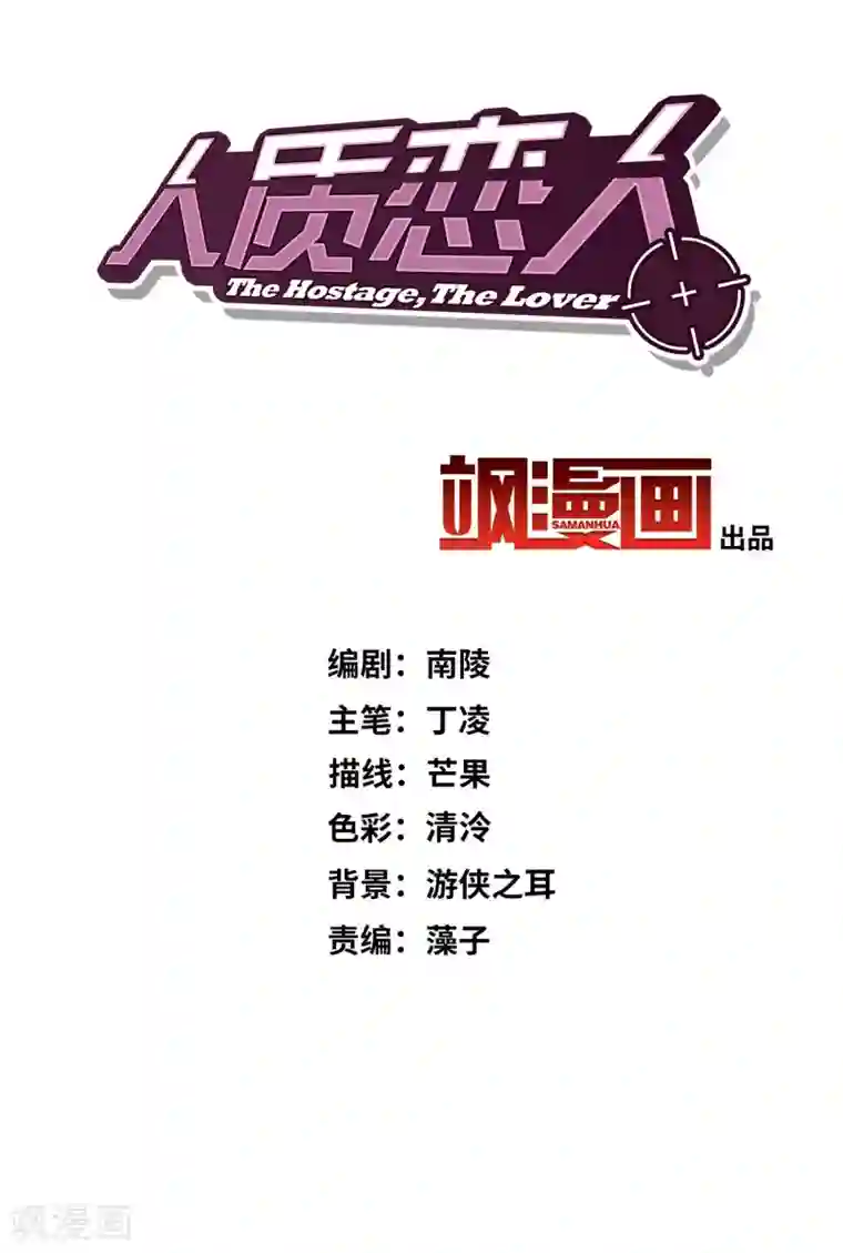 人质恋人第42话2 替代品