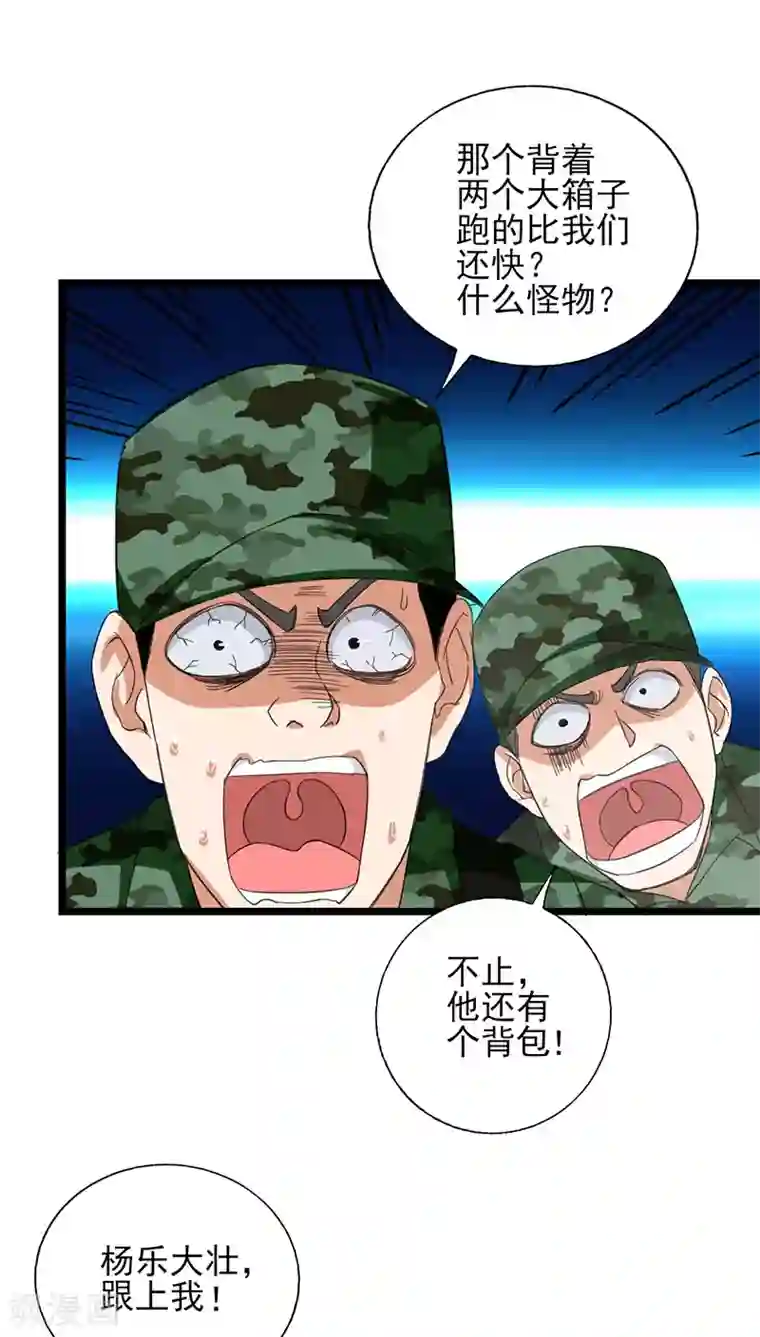 近身保镖第47话 跑过去的是什么怪物