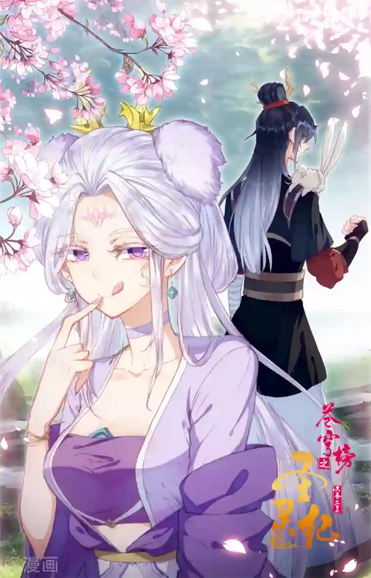 苍穹榜之圣灵纪第81话下 囚牢位面