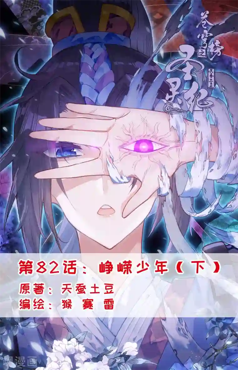 苍穹榜之圣灵纪第82话下 峥嵘少年