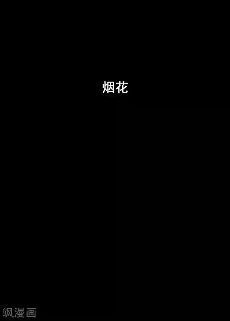 钟馗传第171话 烟花1