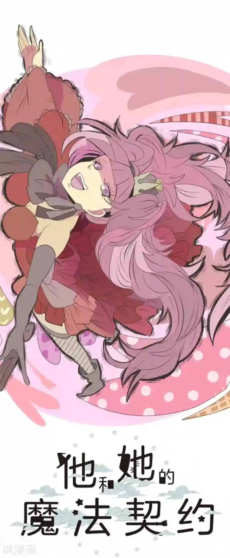 他和她的魔法契约第66话 风暴将至1