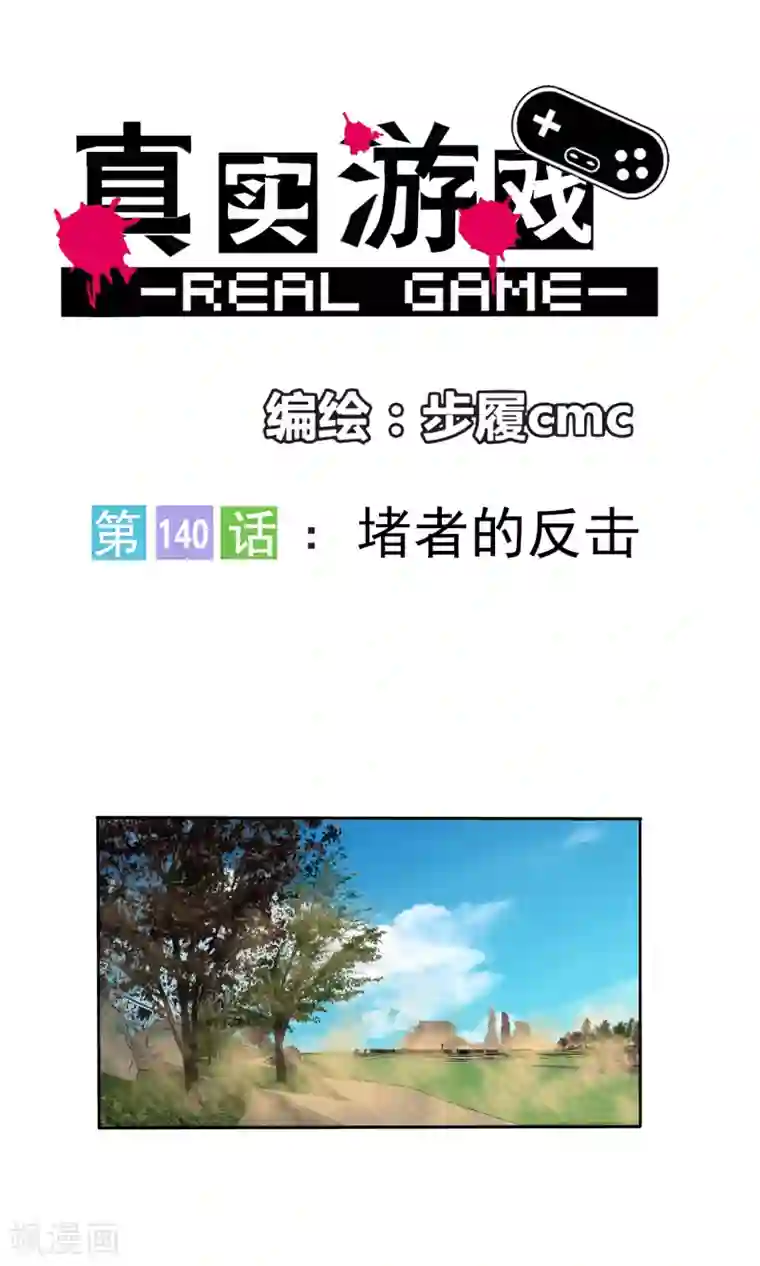 真实游戏第140话
