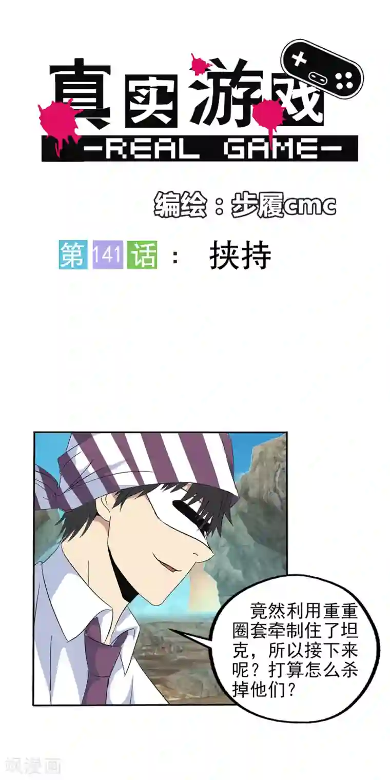 真实游戏第141话