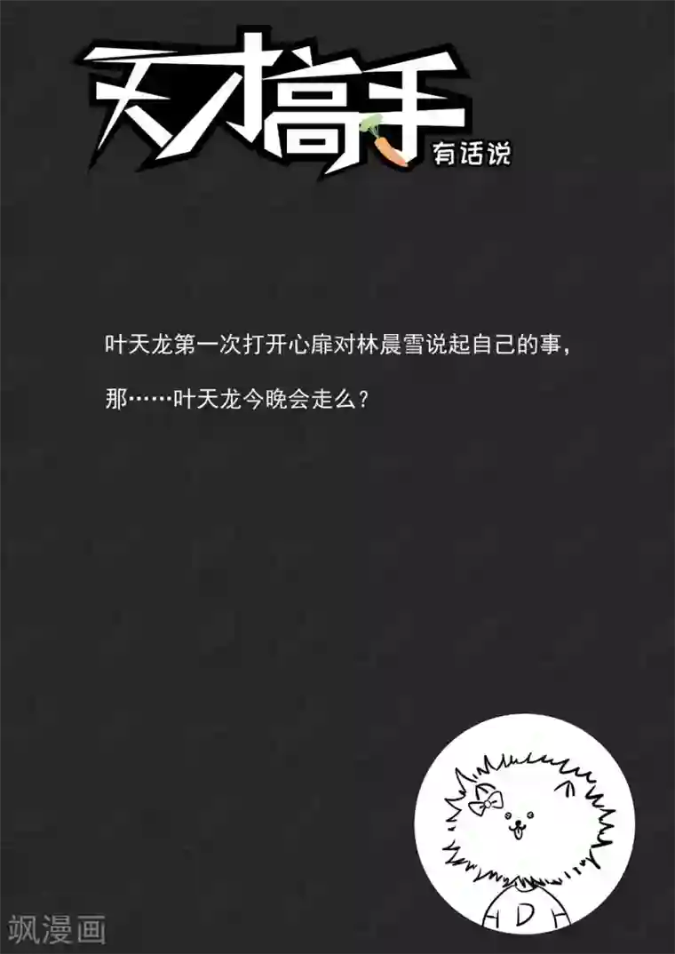 天才高手第229话 小鸡需要安抚