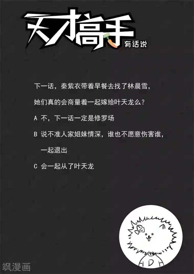 天才高手第230话 一男二女