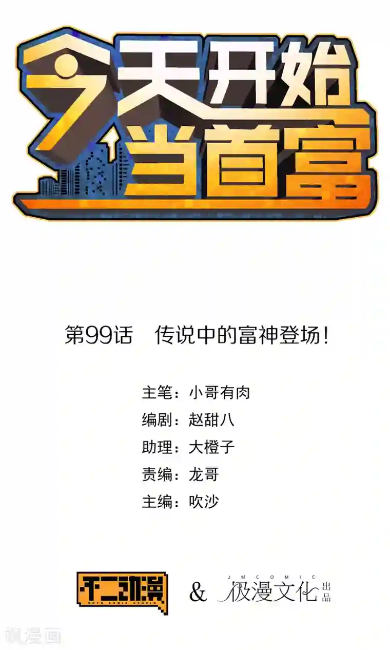 今天开始当首富第99话 传说中的富神登场！