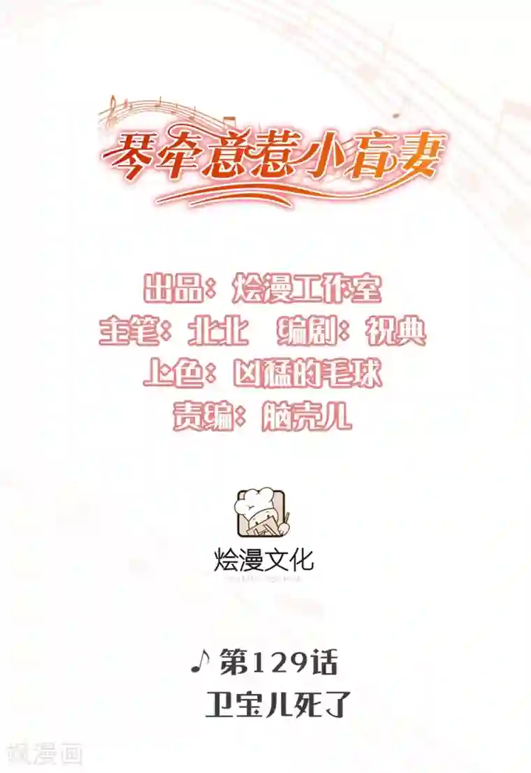琴牵意惹小盲妻第129话 卫宝儿死了