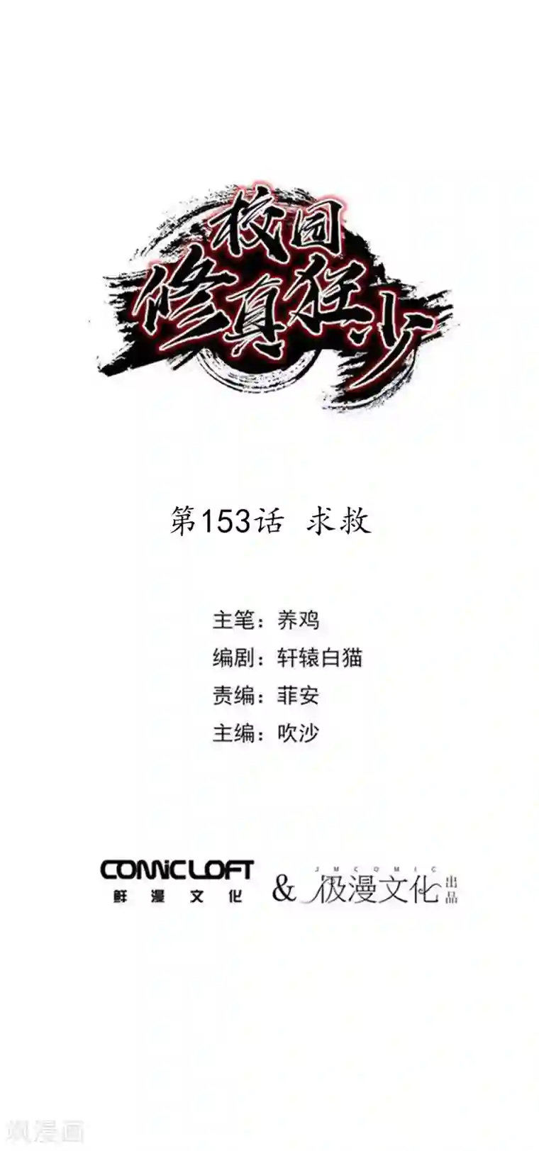 校园修真狂少第153话 求救
