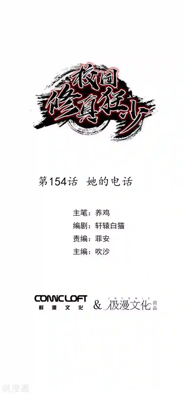 校园修真狂少第154话 她的电话