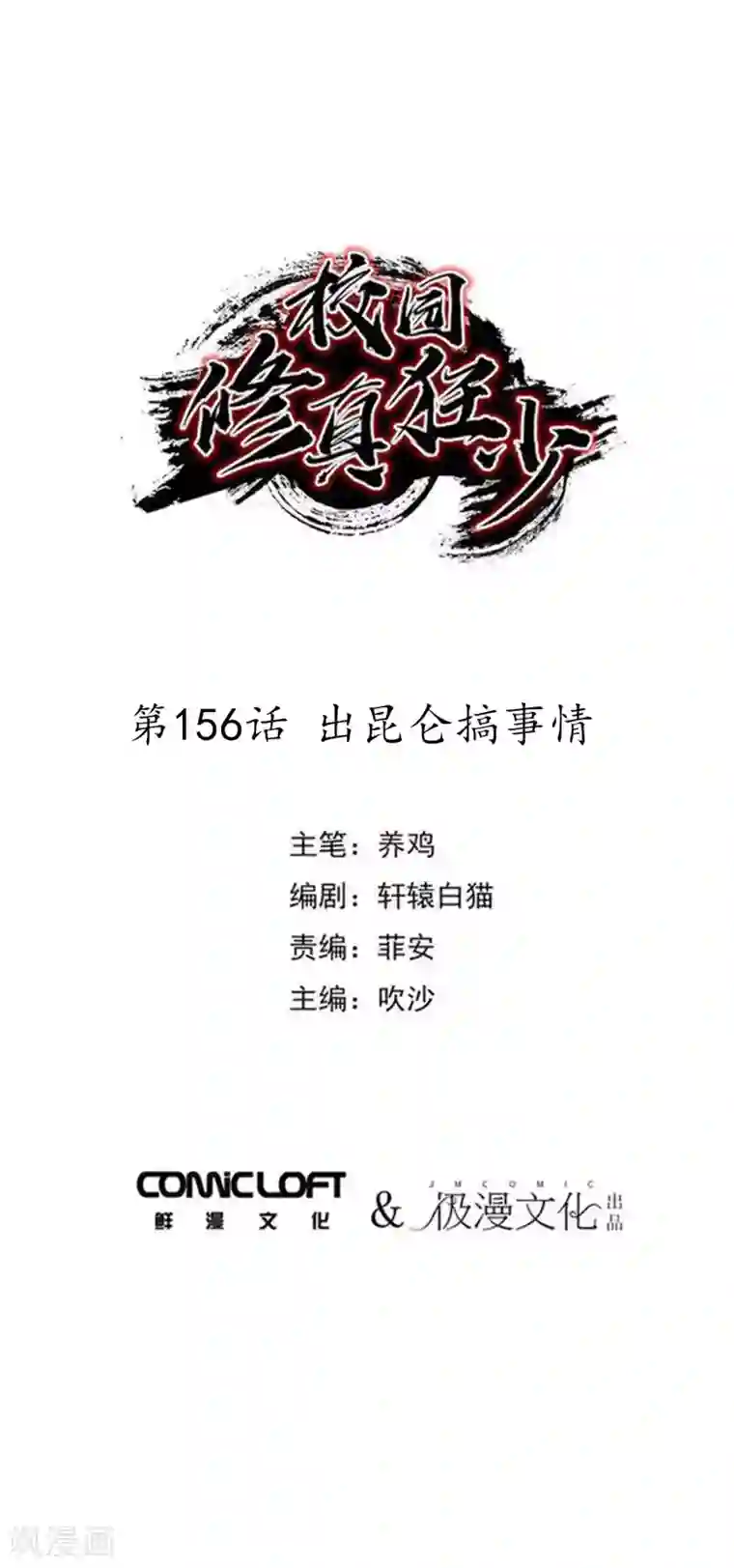 校园修真狂少第156话 出昆仑搞事情