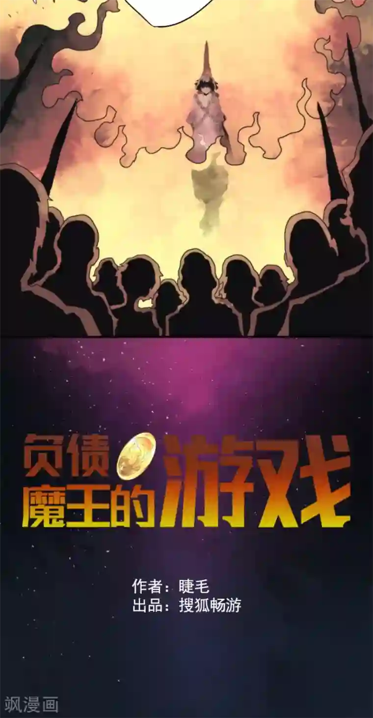 负债魔王的游戏第75话 微弱的光