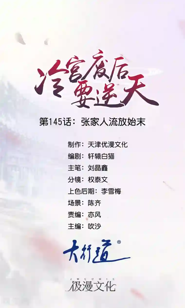 冷宫废后要逆天第145话 张家人流放始末