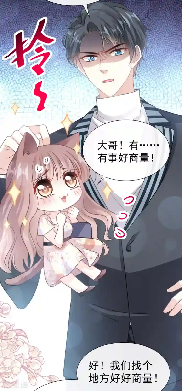 霸道总裁轻轻爱第57话 霸总的告白