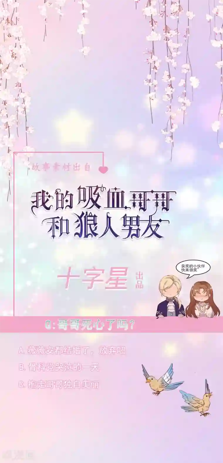 我的吸血哥哥和狼人男友第39话