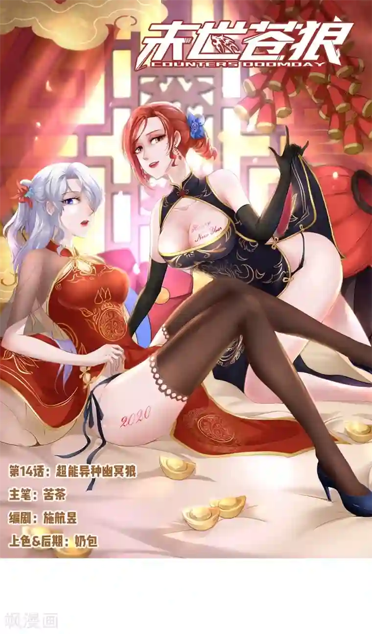 末世苍狼第14话 超能异种幽冥狼