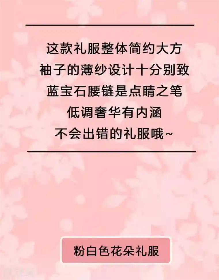 爆款穿搭指南第14话 论如何成为晚宴上最亮的星！