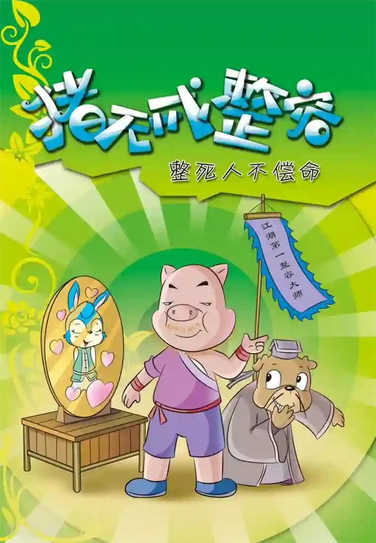 虹猫蓝兔大话七侠第38话 猪无戒整容