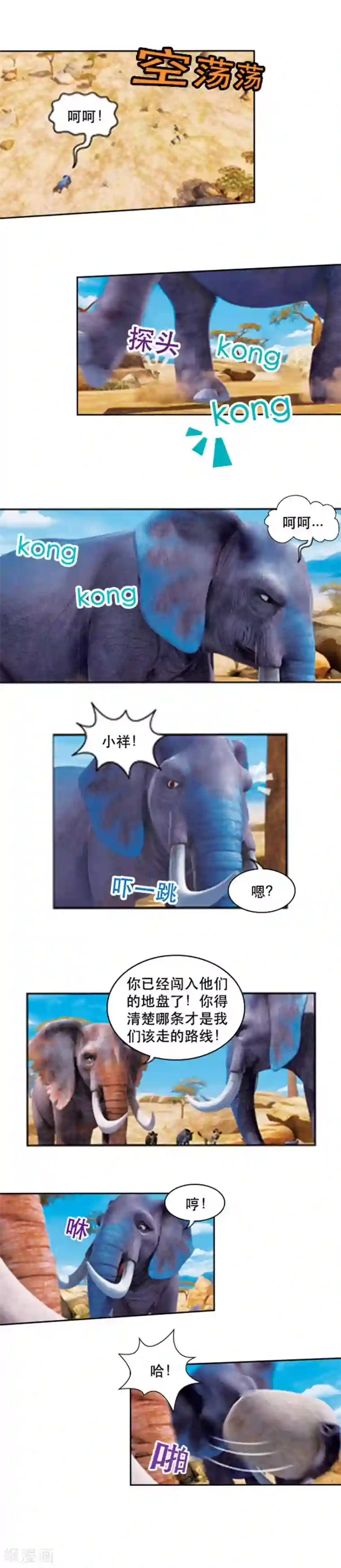 阿贡第57话 初遇象群