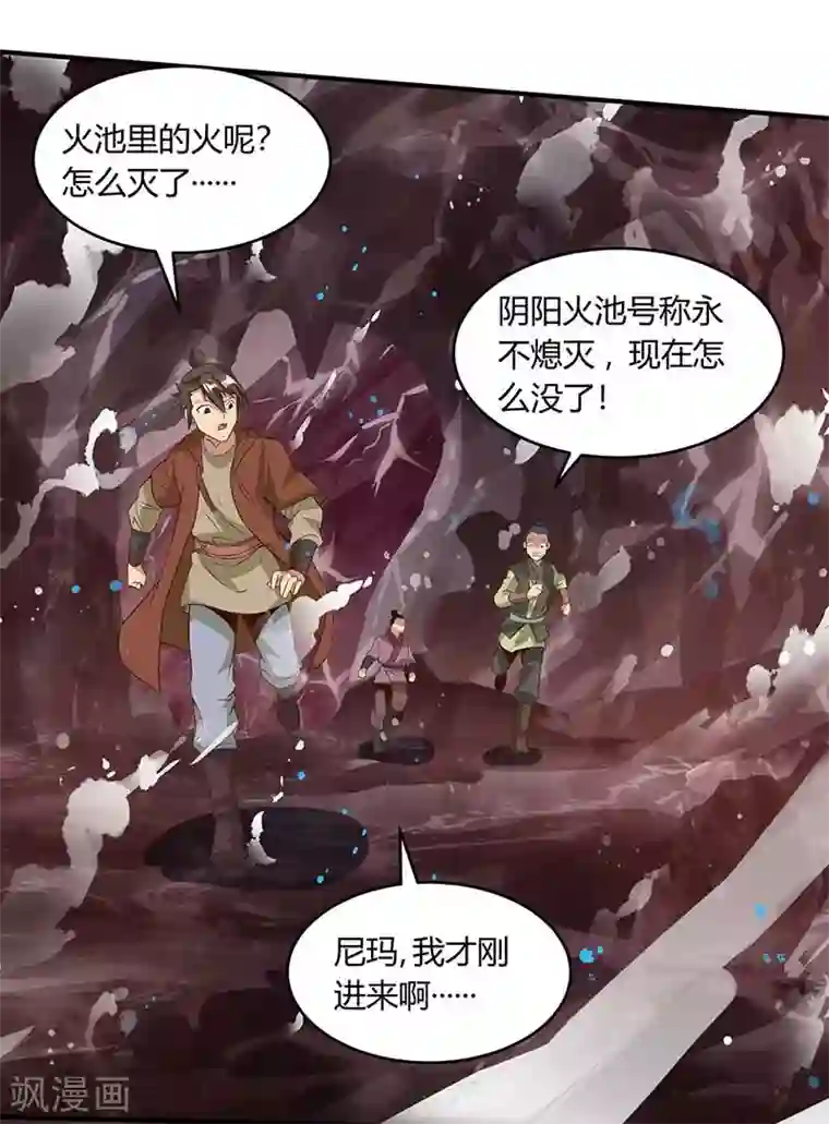 独步逍遥第161话 火池熄灭