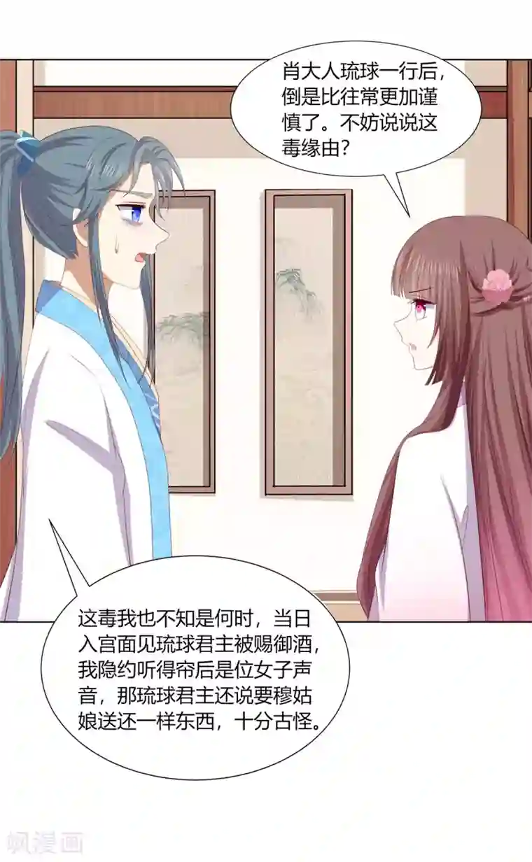 嫡女诸侯第2季83话 身中剧毒
