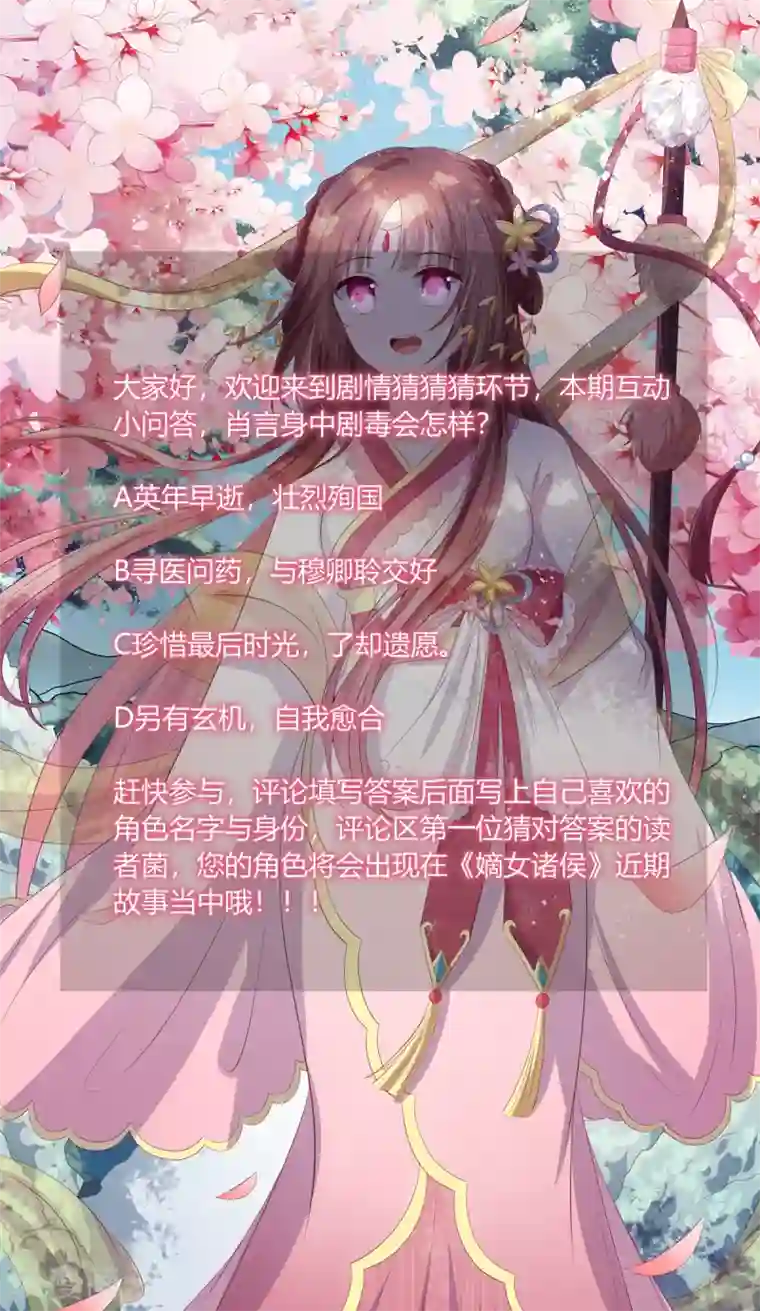 嫡女诸侯第2季83话 身中剧毒