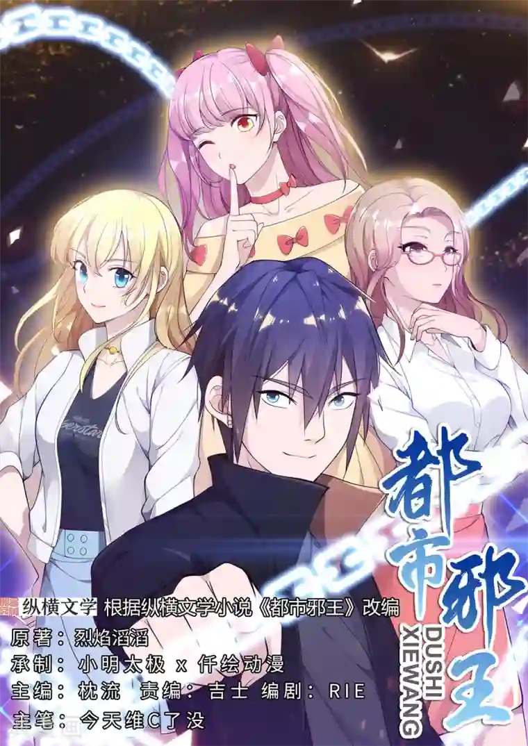 都市邪王第60话 擒贼先擒王