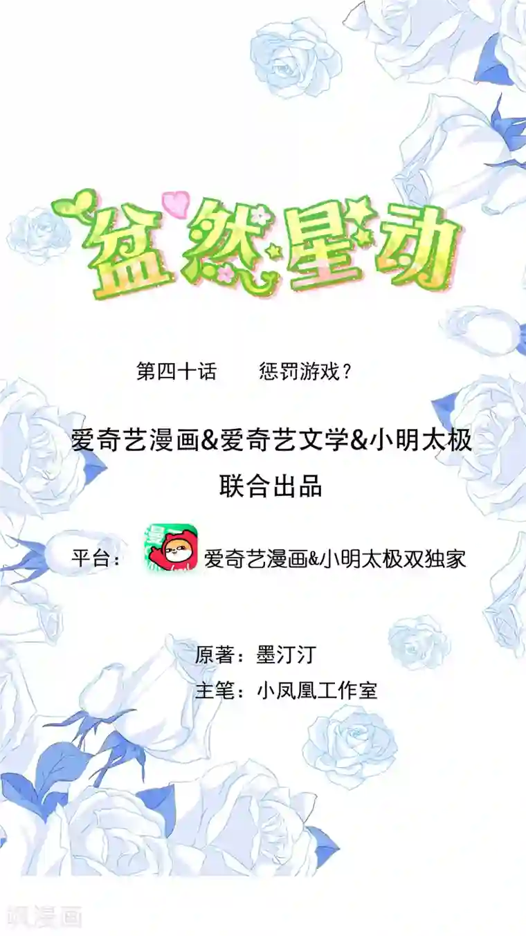 盆然星动第40话 惩罚游戏