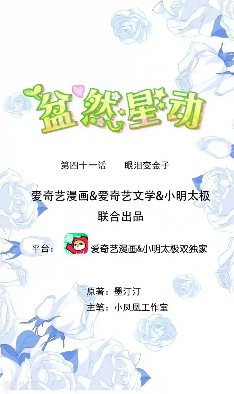 盆然星动第41话 眼泪变金子