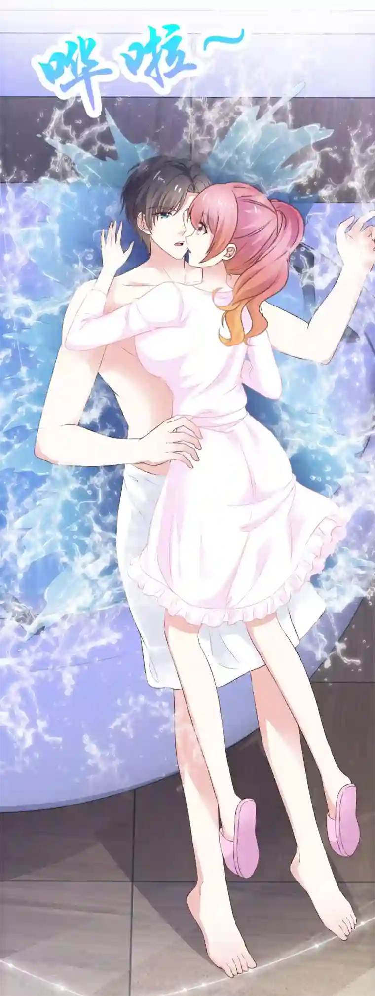 盆然星动第43话 帮我洗澡吗