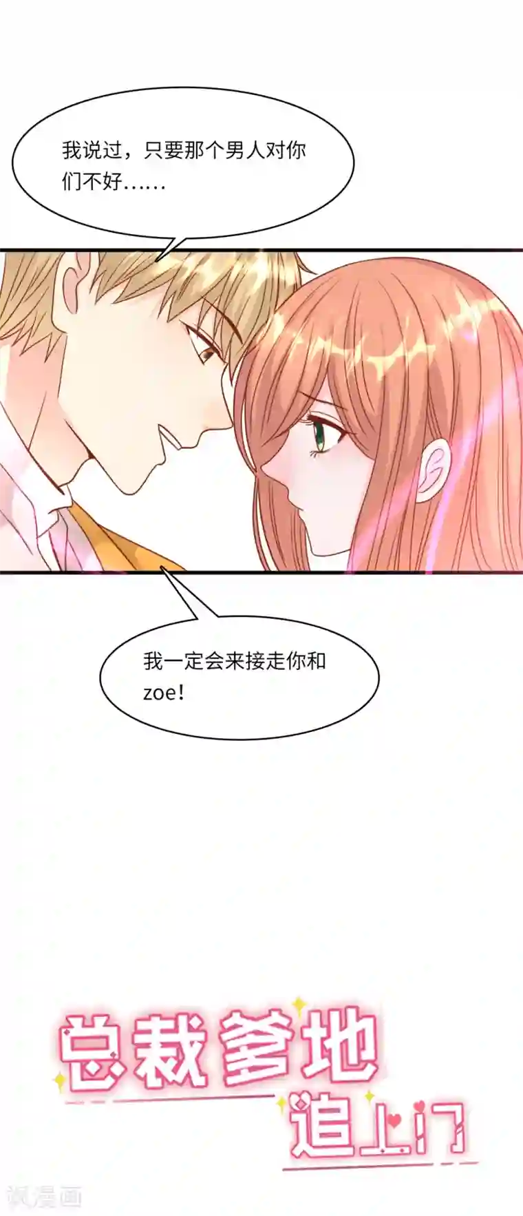 总裁爹地追上门第37话 皓轩的守护