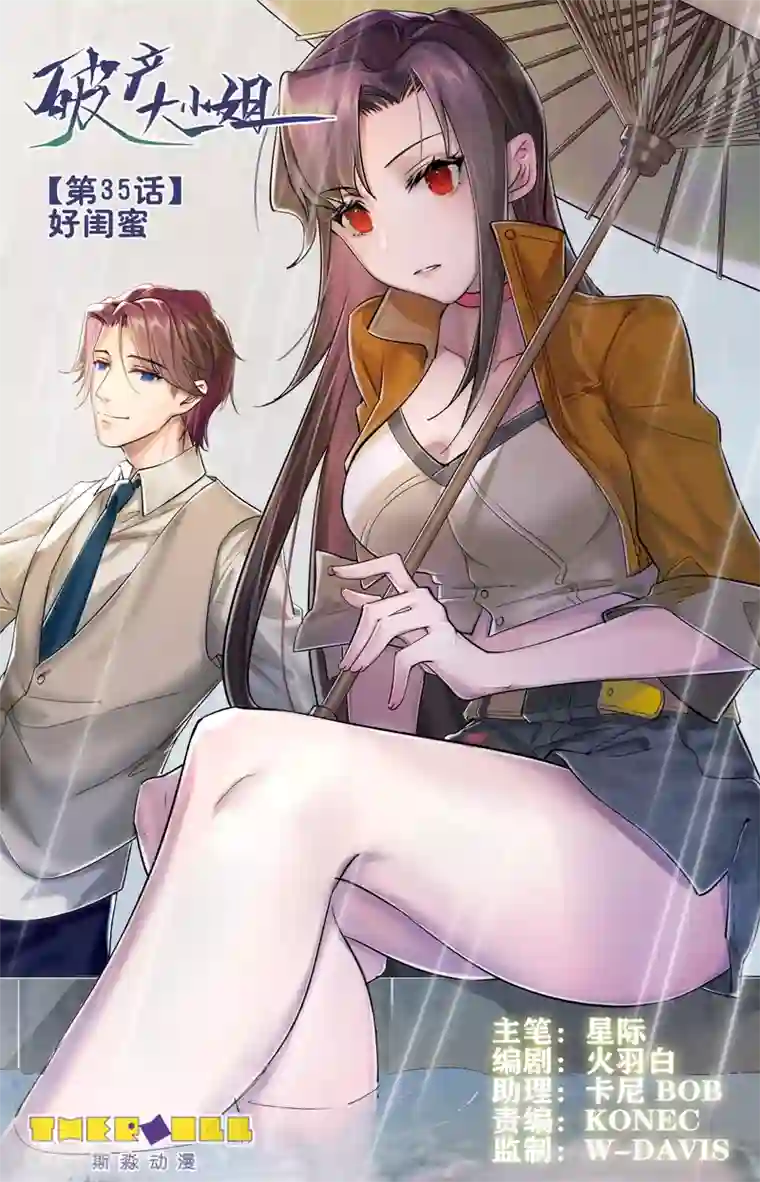 破产大小姐第35话 好闺蜜