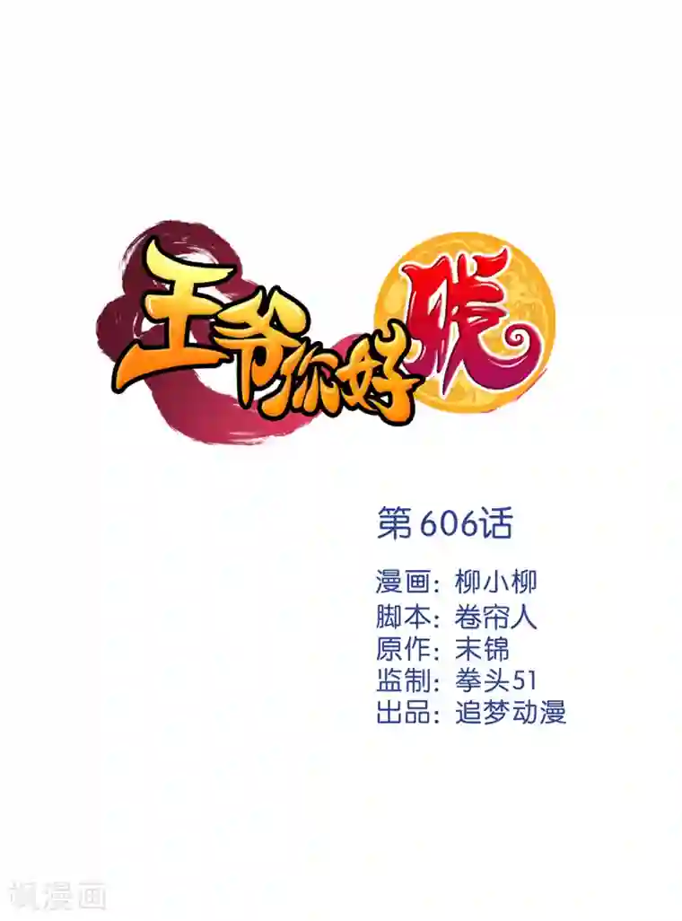 王爷你好贱第606话