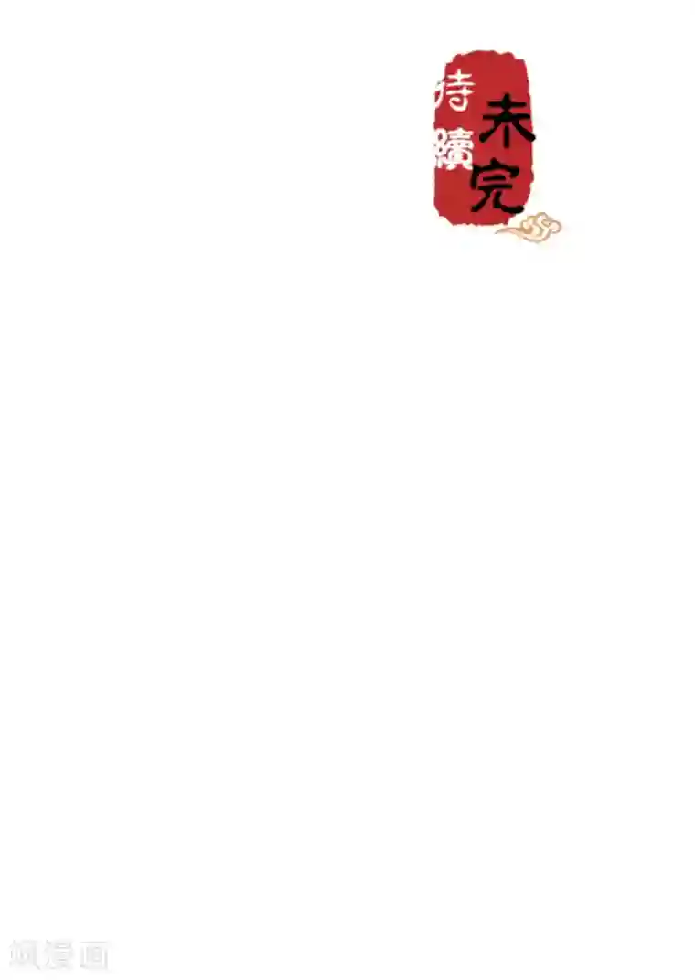 王爷你好贱第609话