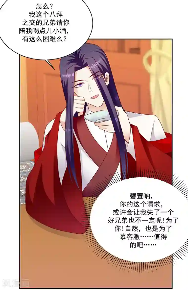 蛇蝎不好惹：弃后也妖娆第129话1 陪我喝一杯