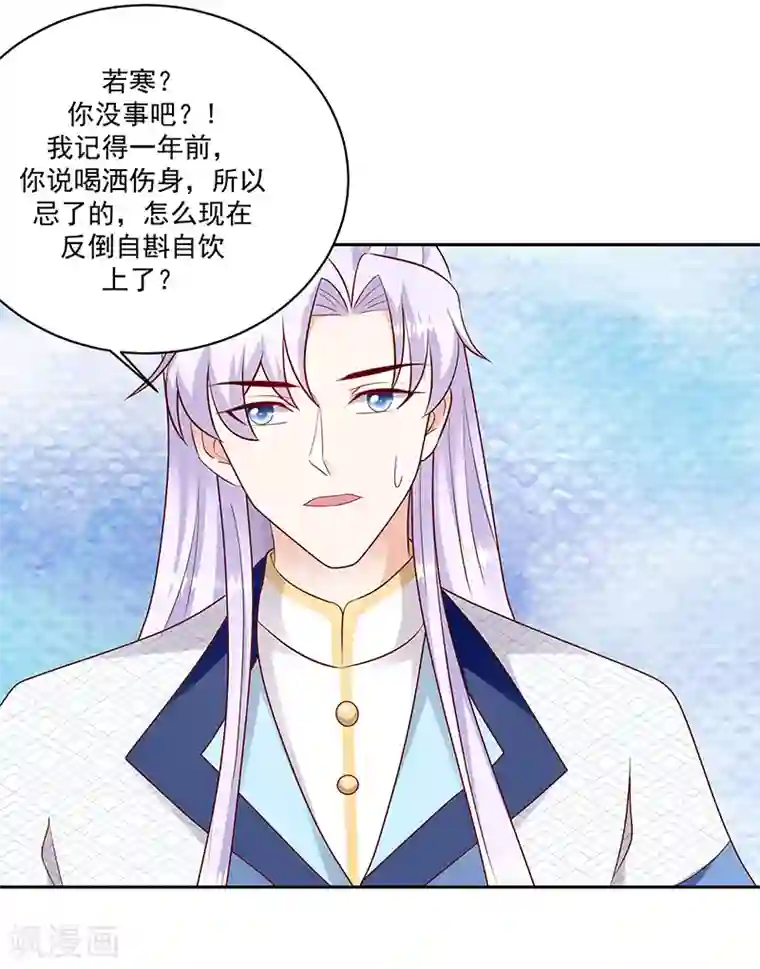 蛇蝎不好惹：弃后也妖娆第129话1 陪我喝一杯
