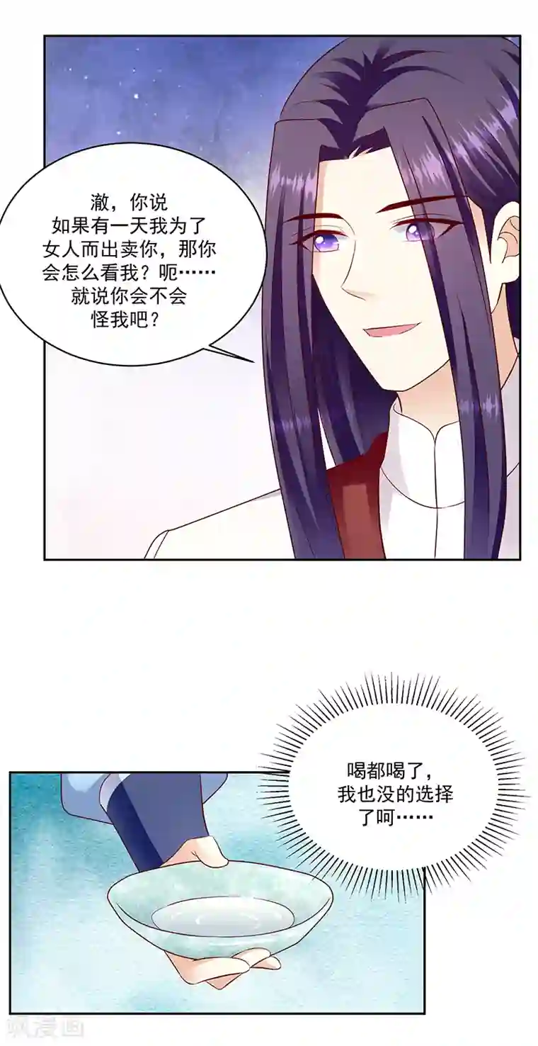 蛇蝎不好惹：弃后也妖娆第129话1 陪我喝一杯