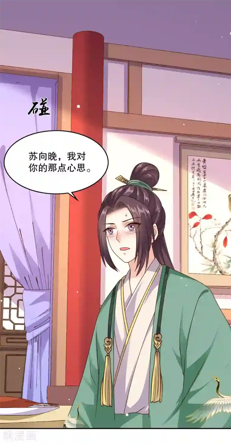 嫡女娇妃第33话 突如其来的表白