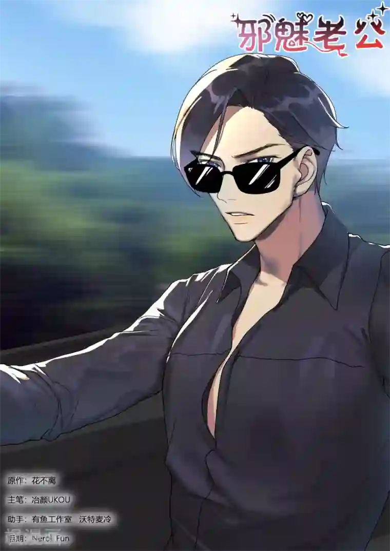 邪魅老公第267话 强扭瓜照甜