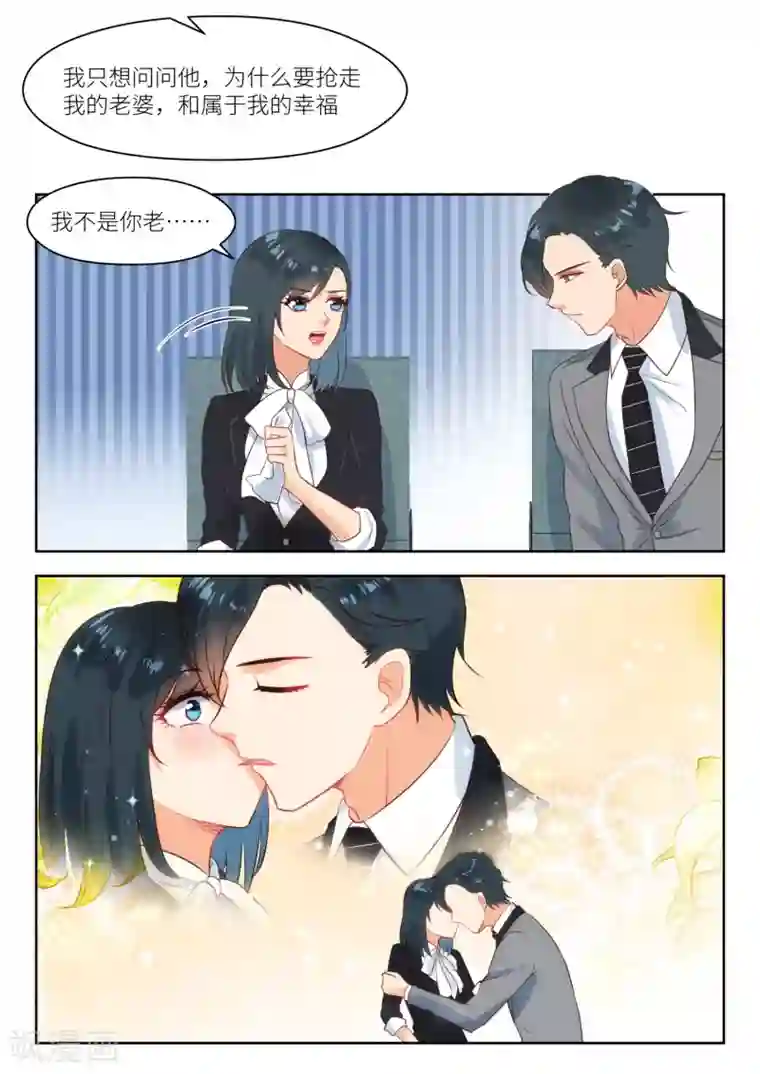 邪魅老公第267话 强扭瓜照甜