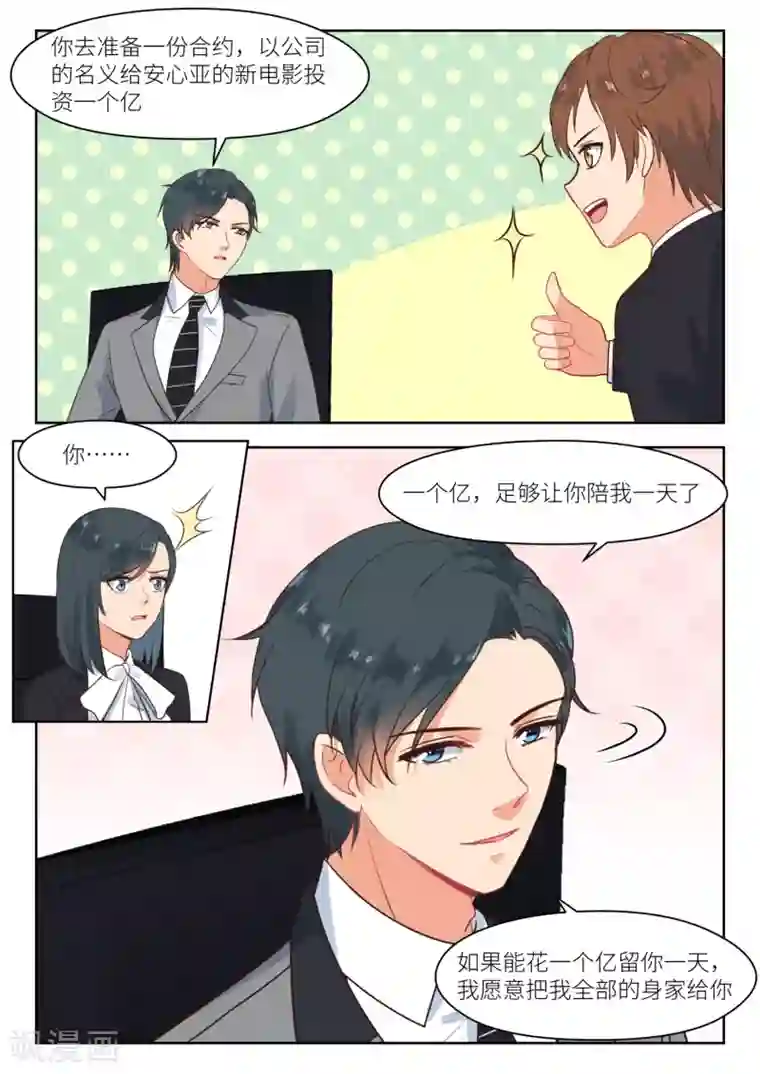 邪魅老公第268话 一天一亿