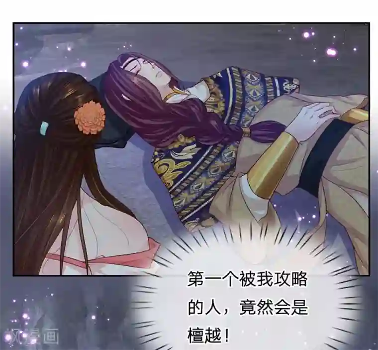 系统逼我做皇后:潇衍录第41话 攻略檀越