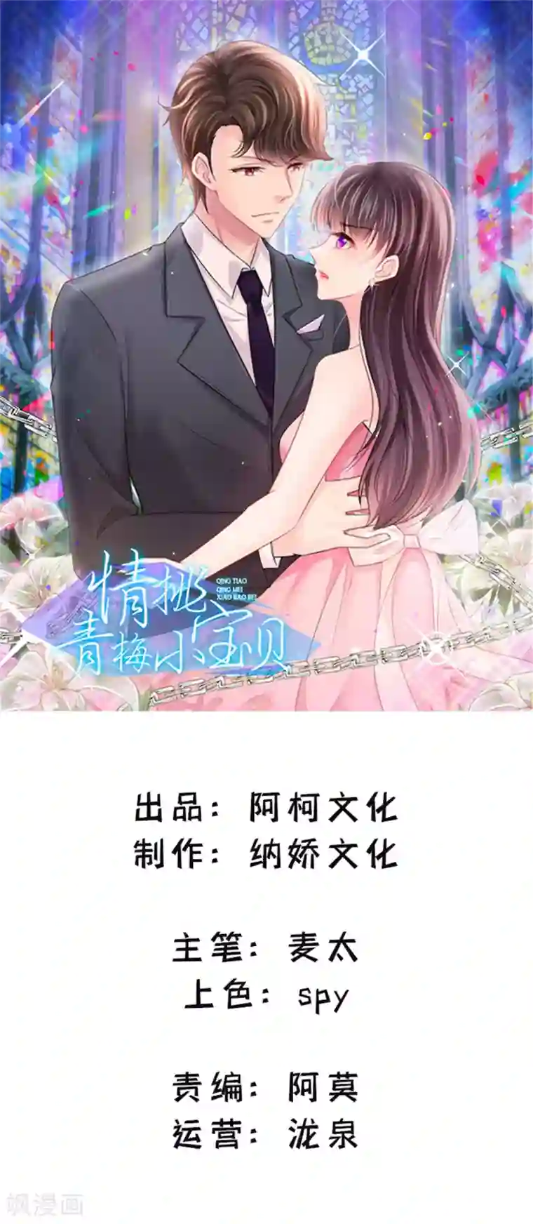 情挑青梅小宝贝第42话 比想象的严重