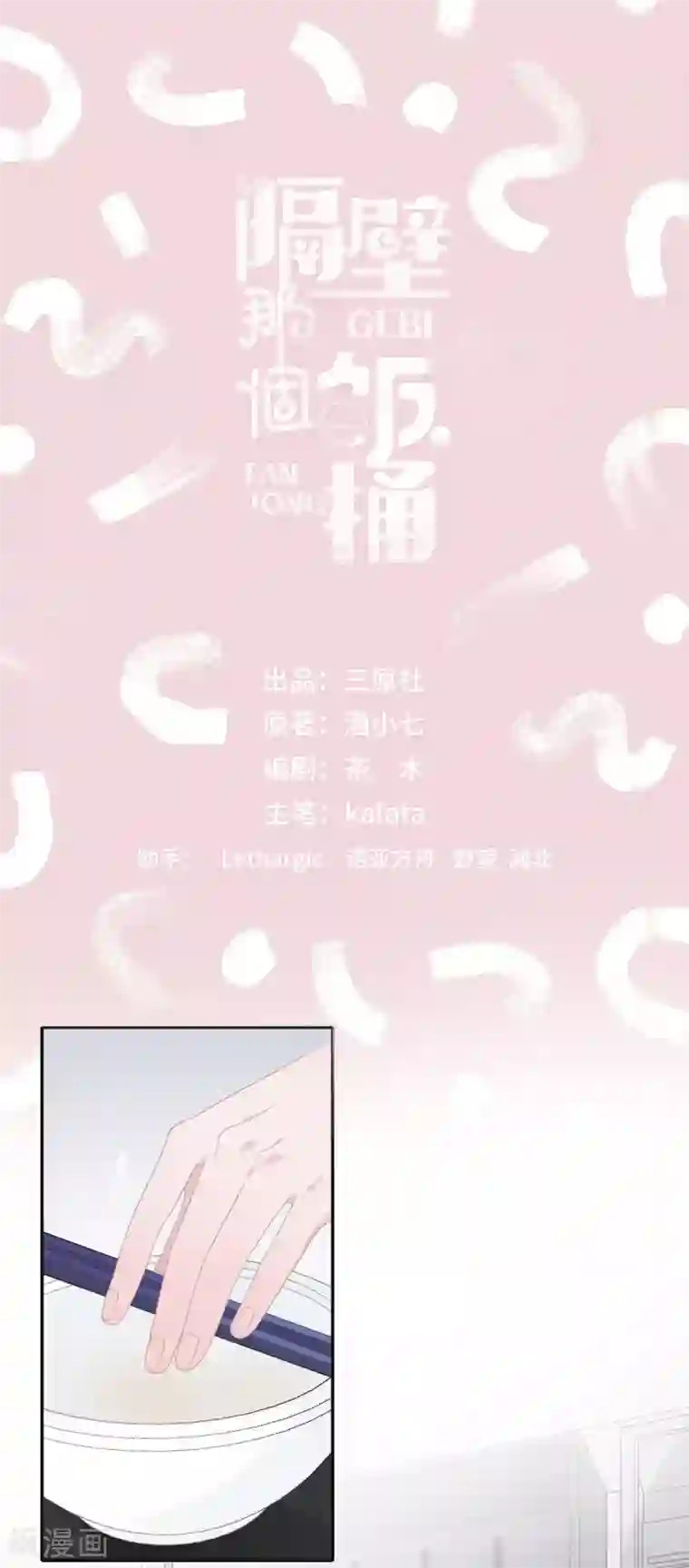 隔壁那个饭桶第32话 一个人的晚餐