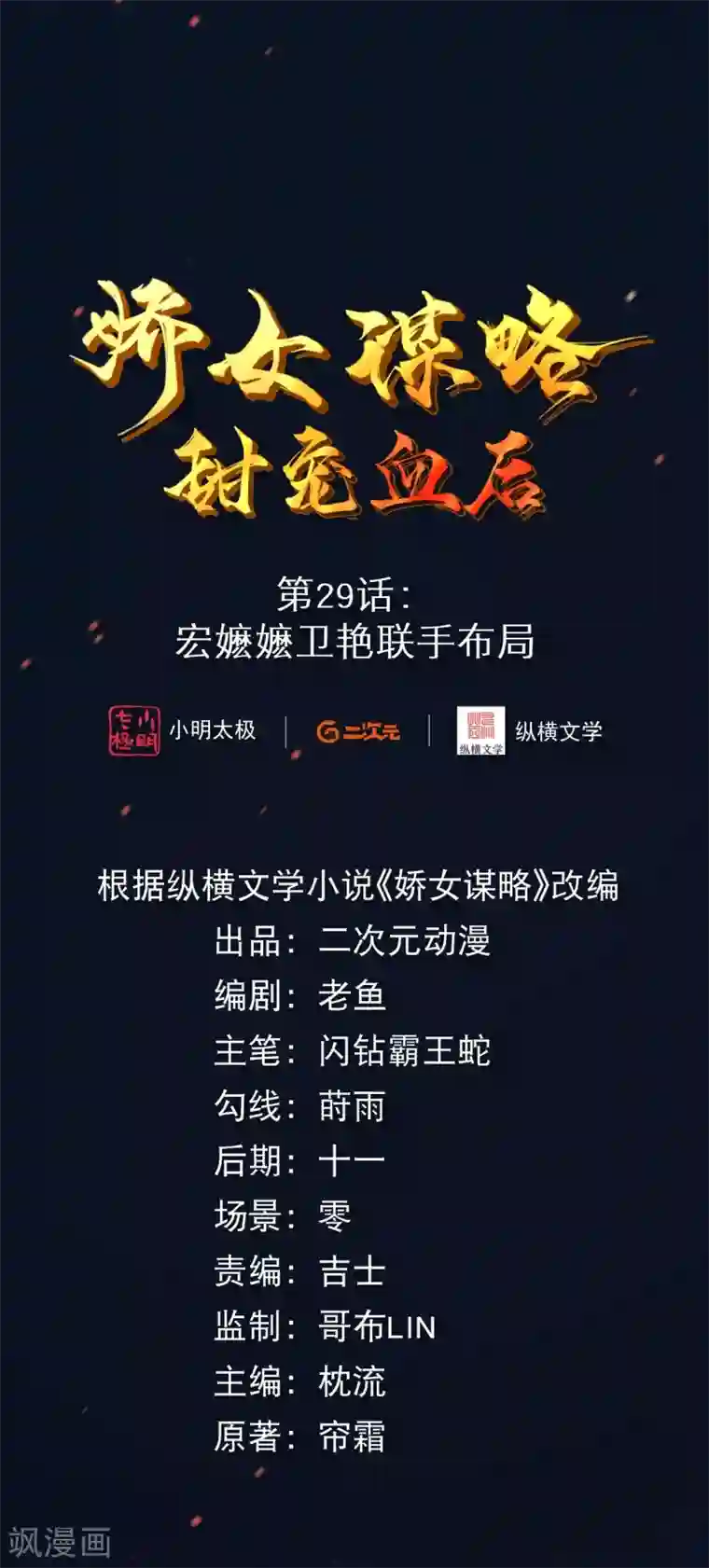 娇女谋略：甜宠血后第29话 宏嬷嬷卫艳联手布局