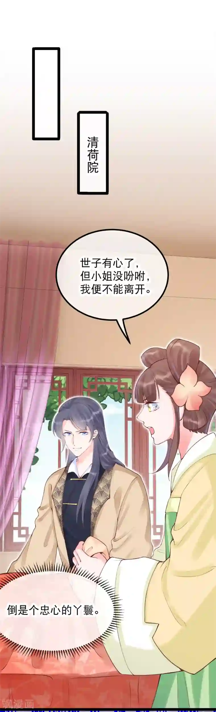 娇女谋略：甜宠血后第30话 让我来照顾你