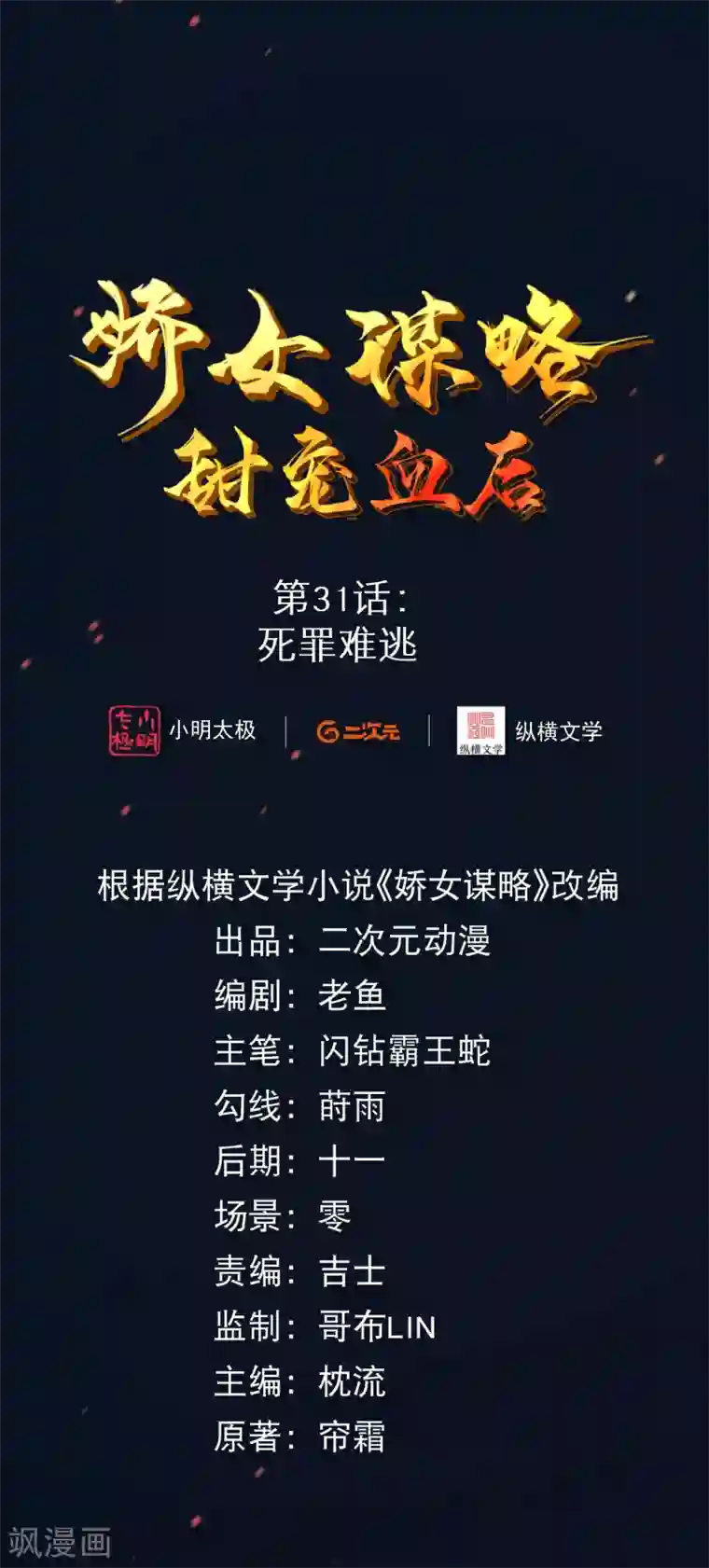 娇女谋略：甜宠血后第31话 死罪难逃