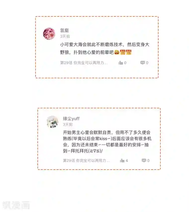 假戏真做第30话 我会拼命练习满足前辈的！