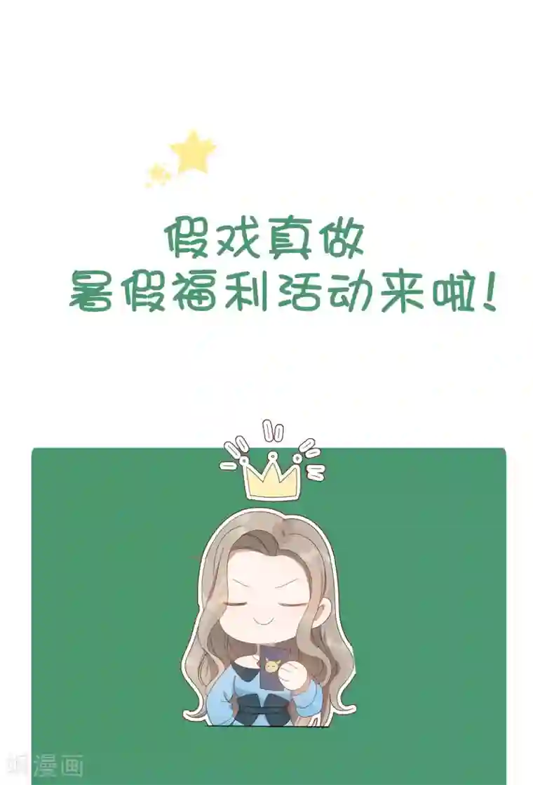 假戏真做请假单 夏日活动开始啦！